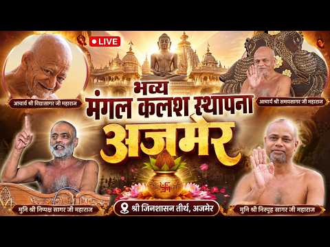 14/10/2025 सांध्य कालीन प्रवचन व अर्हम ध्यान योग