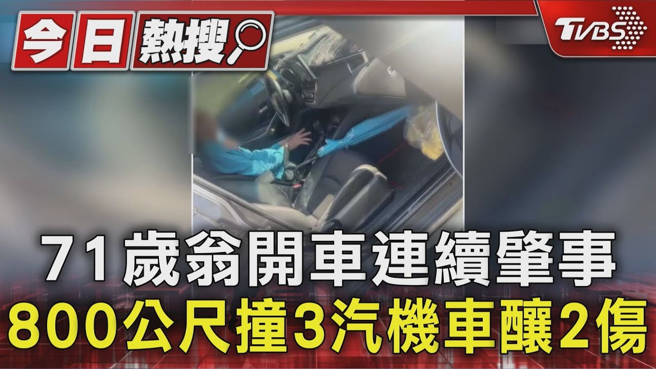 南投老翁身體不適「連續肇事撞3汽機車不停」!2騎士受傷