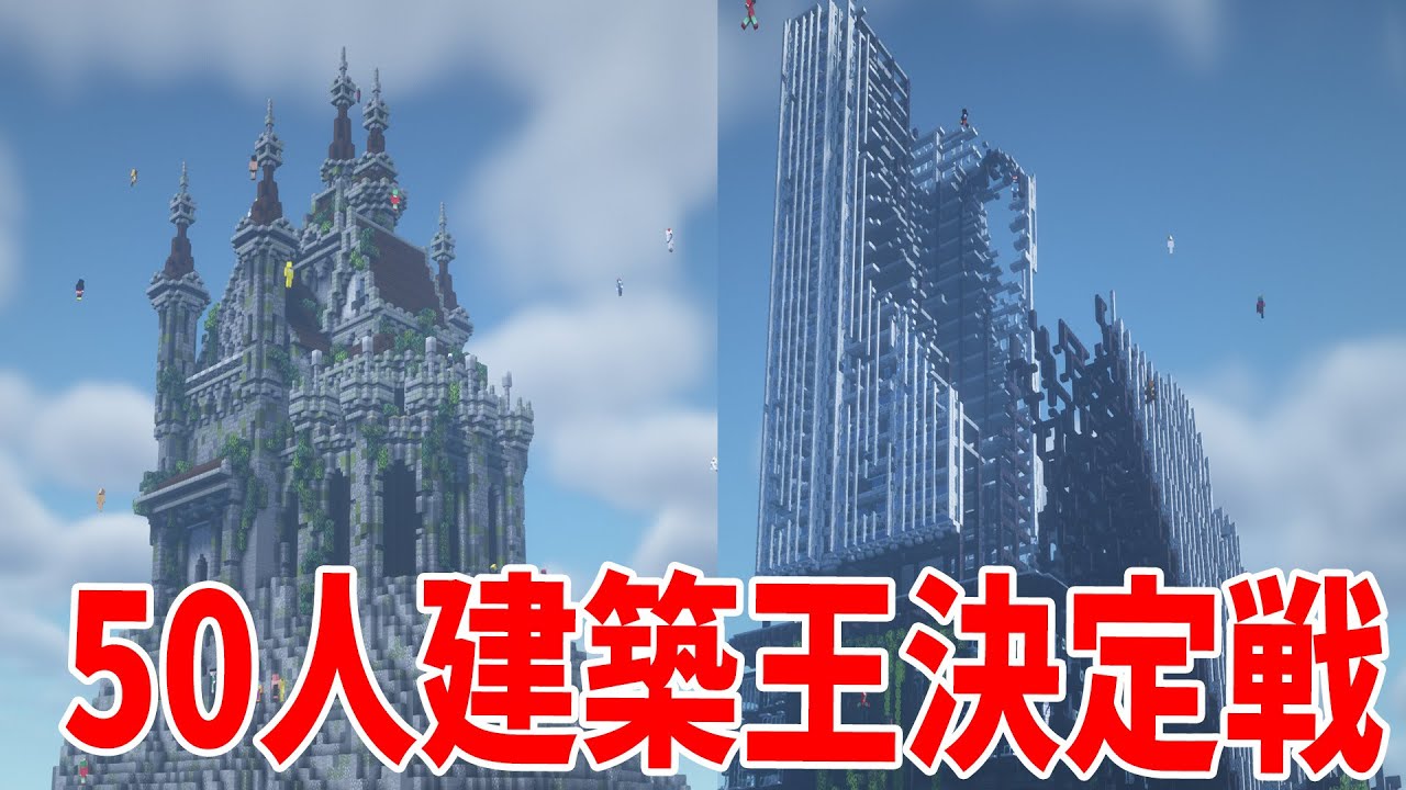 今回こそ50人で１番建築が上手い男を決定します - マインクラフト【KUN】