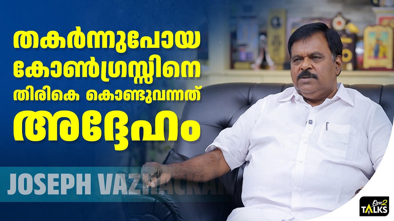 മൂവാറ്റുപുഴയിലെ തോൽവി ഞാൻ അർഹിക്കുന്നത് | Joseph Vazhackan | One2tal