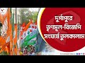 Loksabha Election 2024 | দুর্গাপুরে তৃণমূল-বিজেপি সংঘর্ষে ত