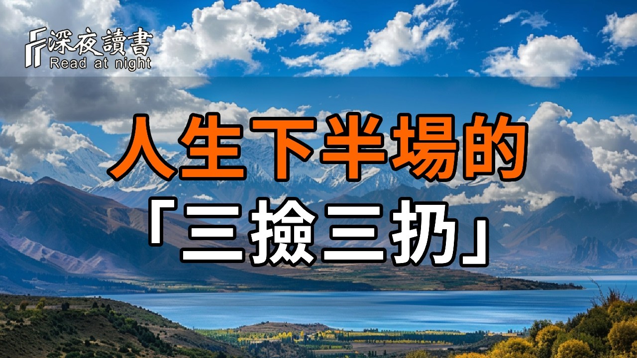 為什麼有人晚年福報深厚？揭秘人生下半場的「三撿三扔」，這才是最高級的活法【深夜讀書】#人生感悟 