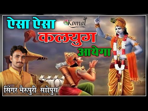 #ऐसा_ऐसा_कलयुग_आएगा | Bheru Puri Sopura | Aisa Aisa Kalyug aaega |  #सिंगर_भैरू_पुरी_सोपुरा  #2022