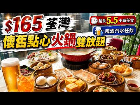 香港美食｜荃灣經濟火鍋點心放題｜懷舊鵪鶉蛋燒賣、巨大蝦餃燒賣、黑椒豬大腸｜常滿百家菜｜香港放題｜