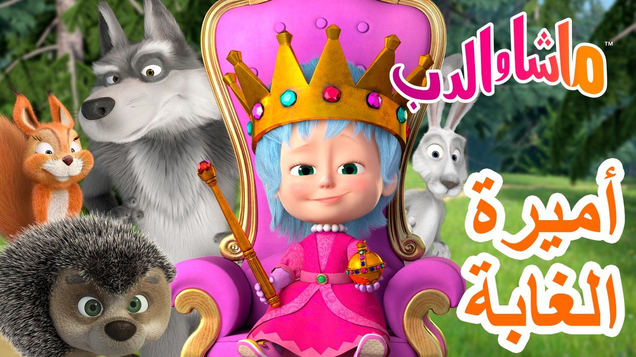 ماشا والدب 🐻👱‍♀️ أميرة الغابة 👑🌲 كرتون للأطفال | Masha and the Bear