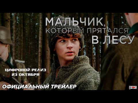 Трейлеры Мальчик, который прятался в лесу
