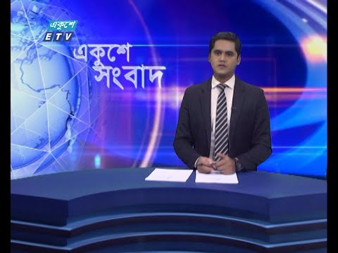 01 AM News || রাত ০১টার সংবাদ || 31 July 2021 || ETV News