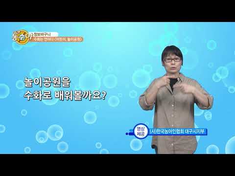 「놀이」의 한국수어 표현
