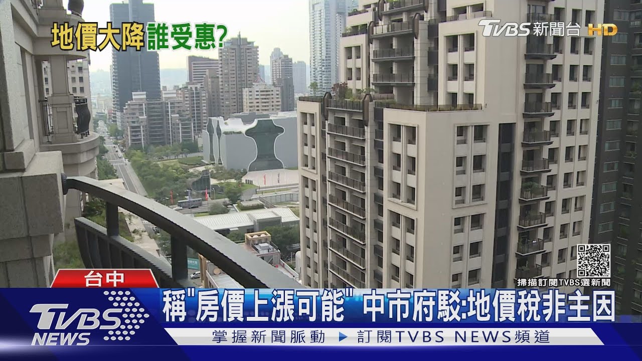 中市公告地價調降逾2成 內政部:不好示範