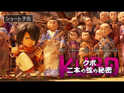 『KUBO／クボ 二本の弦の秘密』ショート予告 　11月18日（土）新宿バルト９ほか全国ロードショー