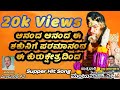 ಶಕುನಿ ಹಾಡು ಕುರುಕ್ಷೇತ್ರ ನಾಟಕ ಆನಂದ ಆನಂ�