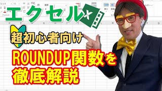 エクセル ラウンド アップ
