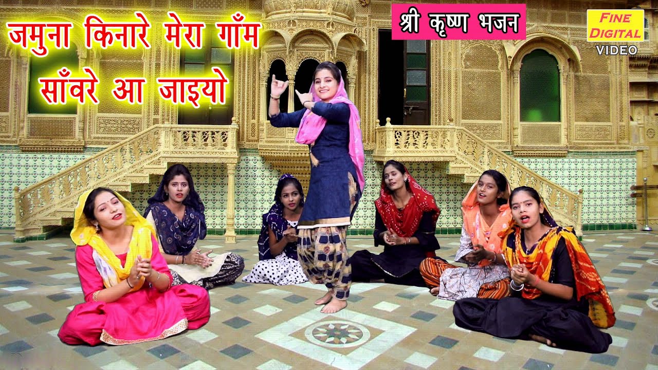 Jamuna Kinare Mera Gaon Lyrics - Rekha Garg Lyrics