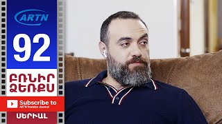 Բռնիր Ձեռքս, Սերիա 92 - Brnir Dzerqs, Episode 92