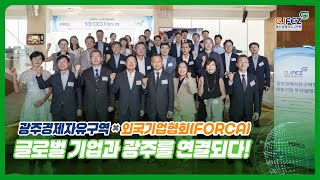 FORCA CEO 포럼 | 광주경제자유구역청 글로벌 네트워킹 현장