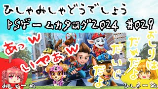 【ひしゃみしゃ】PSゲームカタログ2024 #029【どうでしょう】