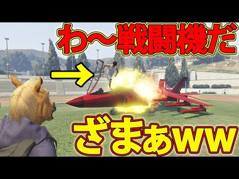 【GTA5】乗ったら爆発する仕組みの戦闘機に乗ってしまったクソガキの末路ww