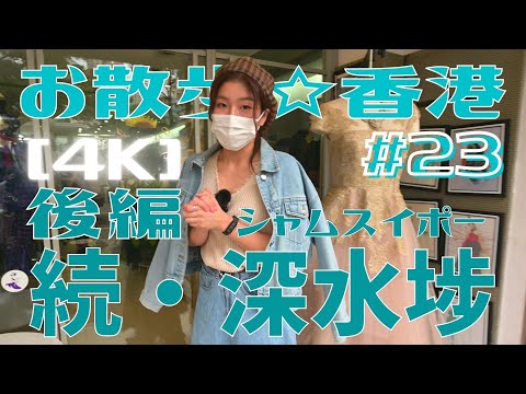 <Hong Kong> [4K] Caminhada nº 23 “Continuação Sham Shui Po” Parte 2 ~ Um mergulho profundo nas lojas TaylorMade e no distrito de café | Foto tirada em 6 de outubro de 2021 | Sham Shui Po, Hong Kong