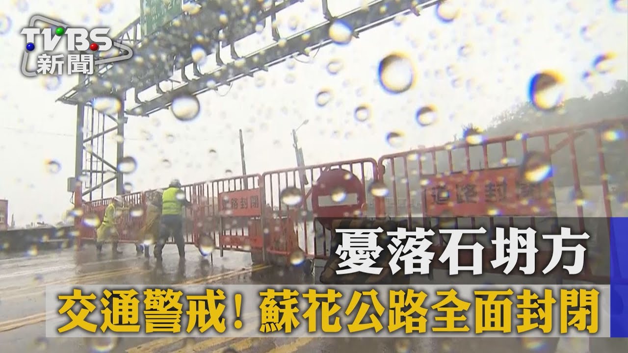 交通警戒!憂落石坍方 蘇花公路全面封閉