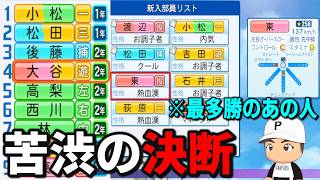 大谷翔平がショートにｗ！？東さんが緊急参戦してくれたので・・夏の甲子園優勝目指す※魔物縛り　アイテム使用可能(2年目～)【パワプロ2025】