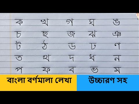 ক খ গ ঘ | বাংলা বর্ণমালা অনুশীলন | ব্যঞ্জনবর্ণ লেখা | Hater Lekha