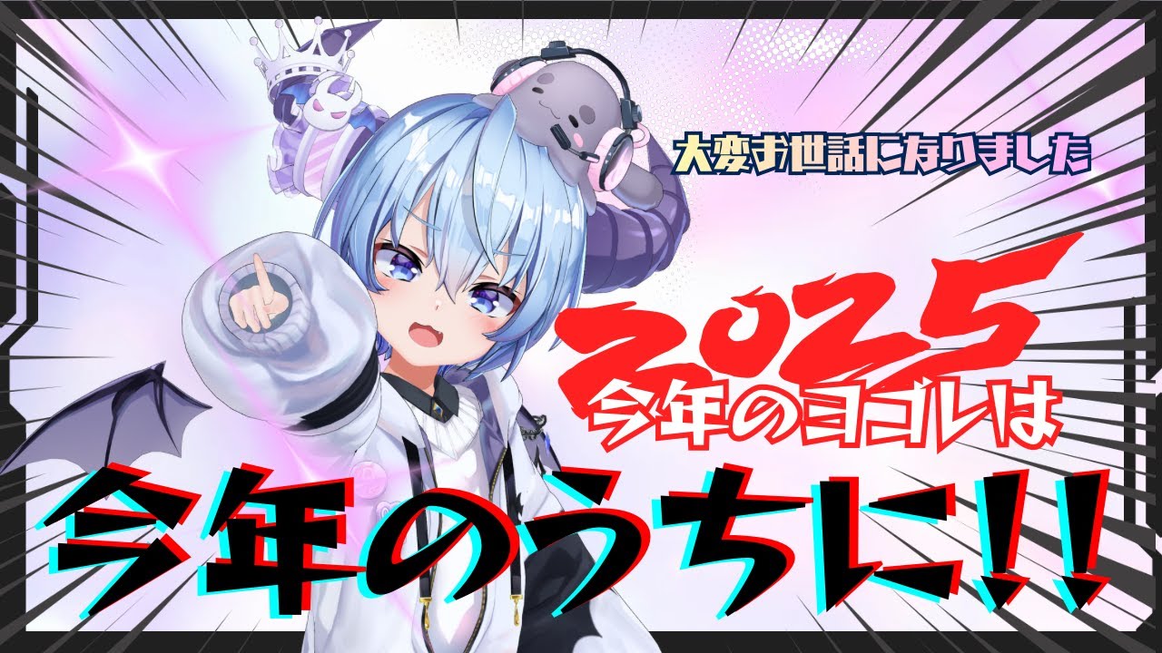 【2025年ラスト配信！】今年のヨゴレは今年のうちに。
