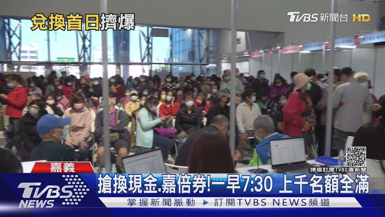 搶換現金、嘉倍券!凌晨2點開始排隊 民眾包圍嘉市府