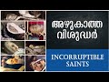 അഴുകാത്ത വിശുദ്ധർ | Incorruptible Saints | Incorruptible bodies | Catholic Saints | Chri