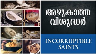 അഴുകാത്ത വിശുദ്ധർ | Incorruptible Saints | Incorruptible bodies | Catholic Saints | Christian |