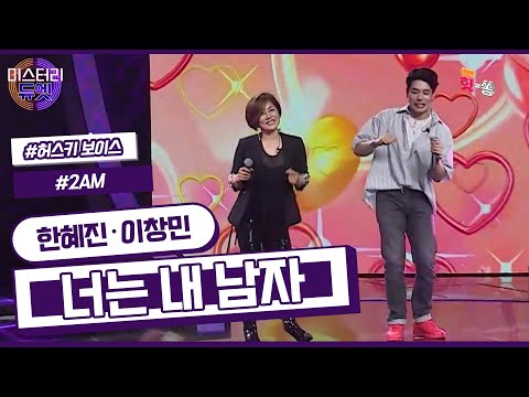 [미스터리 듀엣] 완벽한 호흡을 보여준 즉석무대! 한혜진 X 이창민 - 너는 내 남자 (한혜진,이창민)