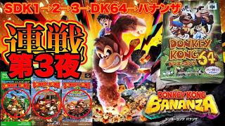 【スーパードンキーコング】DK最新作バナンザやりたいから過去作スパドンシリーズを連戦プレイしてやろう。第3夜【ドンキーコングバナンザ】