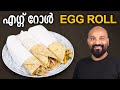 എഗ്ഗ് റോൾ | Egg Roll Recipe | Easy Snack Recipe