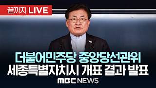 더불어민주당 중앙당선거관리위원회 세종특별자치시 후보 결선 개표 결과 발표 - [끝까지LIVE] MBC 중계방송 2026년 04월 16일