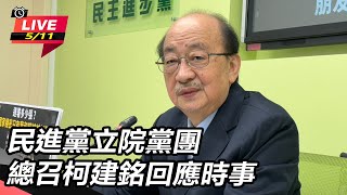 民進黨立院黨團總召柯建銘回應時事