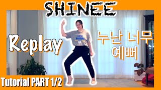 [TUTORIAL] SHINEE - ‘Replay’ | Throw back Thursdays(TBT) | PART 1 | 샤이니 '누난 너무 예뻐' | 안무 배우기
