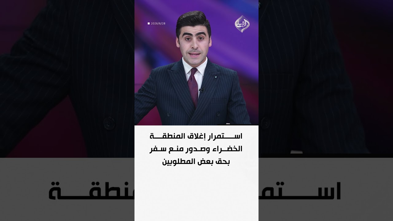 فيديو | استمرار إغلاق المنطقة الخضراء وصدور منع سفر بحق بعض المطلوبين