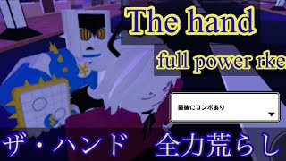 【コンボ付き】ザ・ハンド全力荒らし　the hand full power rker