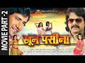 PART 2 KHOON PASINA खून पसीना Feat Pawan Singh Nirahua Monalisa Superhit Bhojpuri Mo