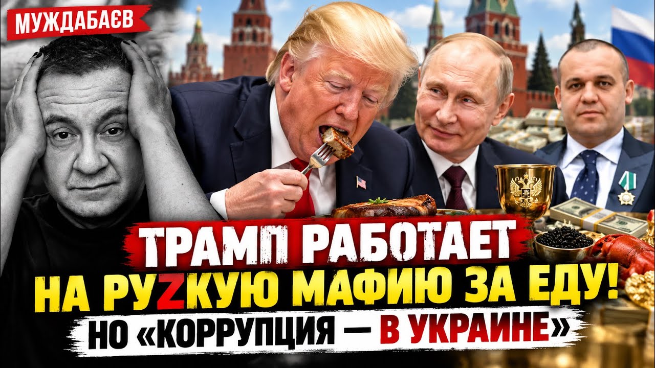 ТРАМП РАБОТАЕТ НА РУZКУЮ МАФИЮ ЗА ЕДУ! НО «КОРРУПЦИЯ — В УКРАИНЕ». «Мосфильм»