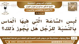 [1151 -3022] لبس الساعة التي فيها ألماس بالنسبة للرجل هل يجوز ذلك؟ - الشيخ صالح الفوزان image