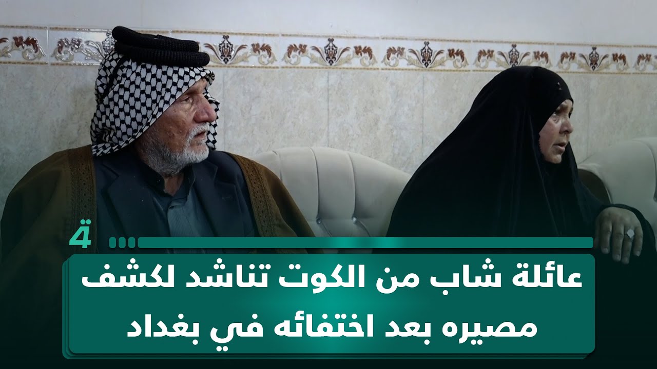 فيديو | عائلة شاب من الكوت تناشد لكشف مصيره بعد اختفائه في بغداد