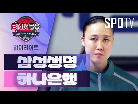 삼성생명 VS 하나은행 58:53 WKBL 스포츠하이라이트