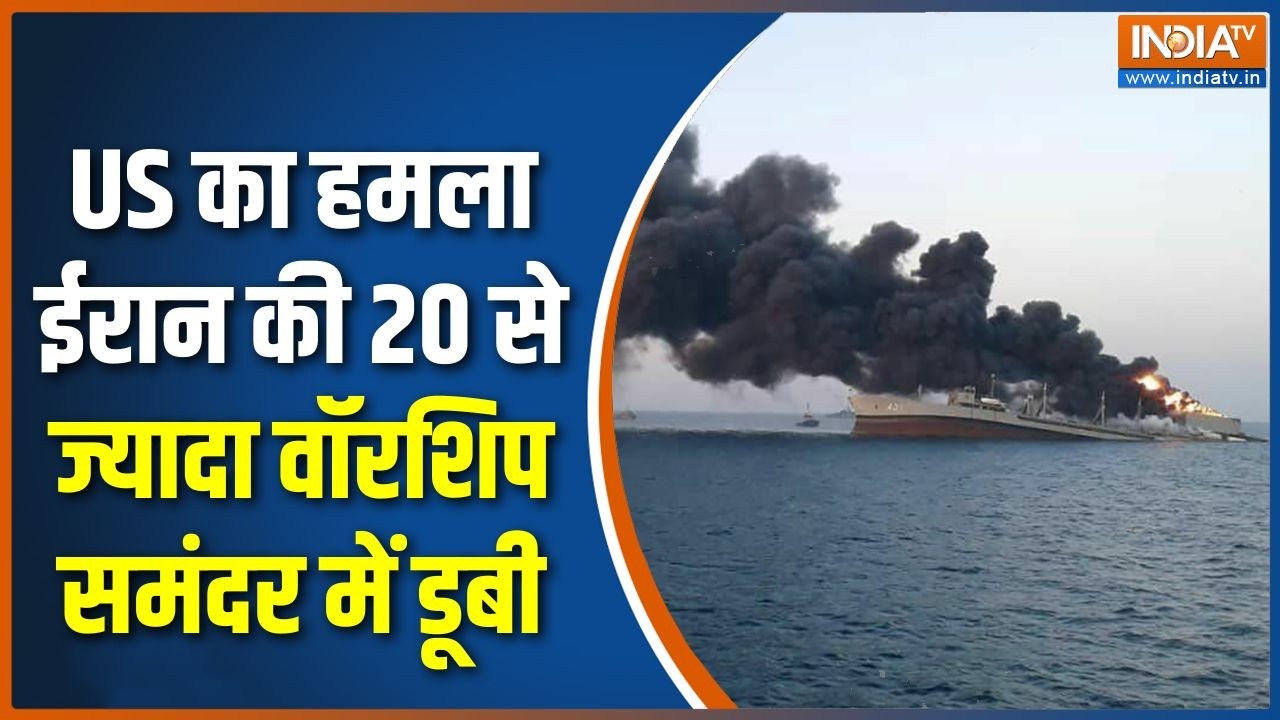 America-Iran War Update : US का हमलाईरान की 20 से ज्यादा वॉरशिप समंदर मे?