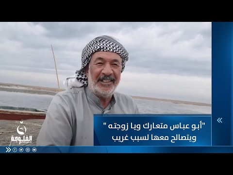 شاهد بالفيديو.. أبو عباس متعارك ويا زوجته  ويتصالح معها لسبب غريب