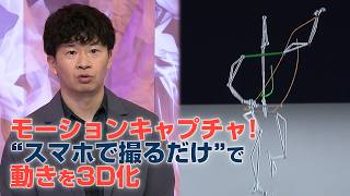 勘頼みのリハビリが劇的変化？カメラ1台で3D解析＆動きの数値化で“医療格差”を解消！【アンパラレルド】