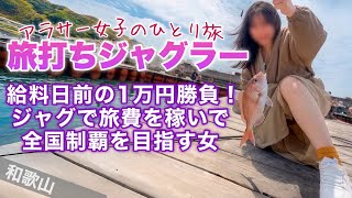 旅打ち企画【マイジャグ・ウルトラミラクルジャグラー】お金を使い切る前に高設定を見抜け！角台か末尾か⁉️設定あるのはどっち⁉️【人生いちかパチか#363】