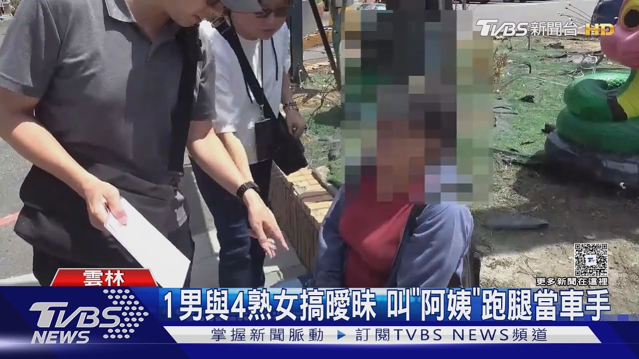 大媽車手集團　35歲男搞曖昧　4婦人淪詐騙工具人