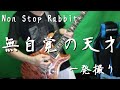 Non Stop Rabbit 無自覚の天才 一発撮りで弾いてみた ノンラビ
