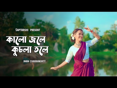 Kalo jole kuchla tole(কালো জলে কুচলা তলে)- Iman Chakroborty||Dance cover by- Saptarshi Creation||