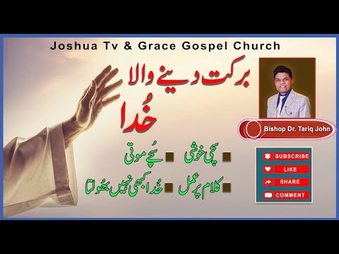 Sunday Sermon - God who gives blessings - Sunday 8th January 2023 by Bishop Dr. Tariq John